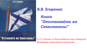 Книга В.В. Егоренко "Отстаивайте же Севастополь!"